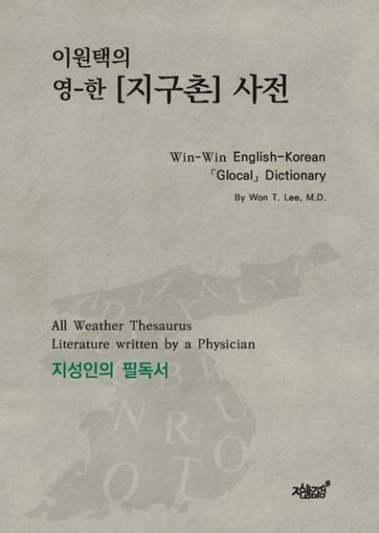 영한 지구촌 사전