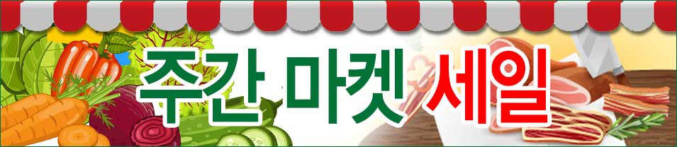 주간마켓세일