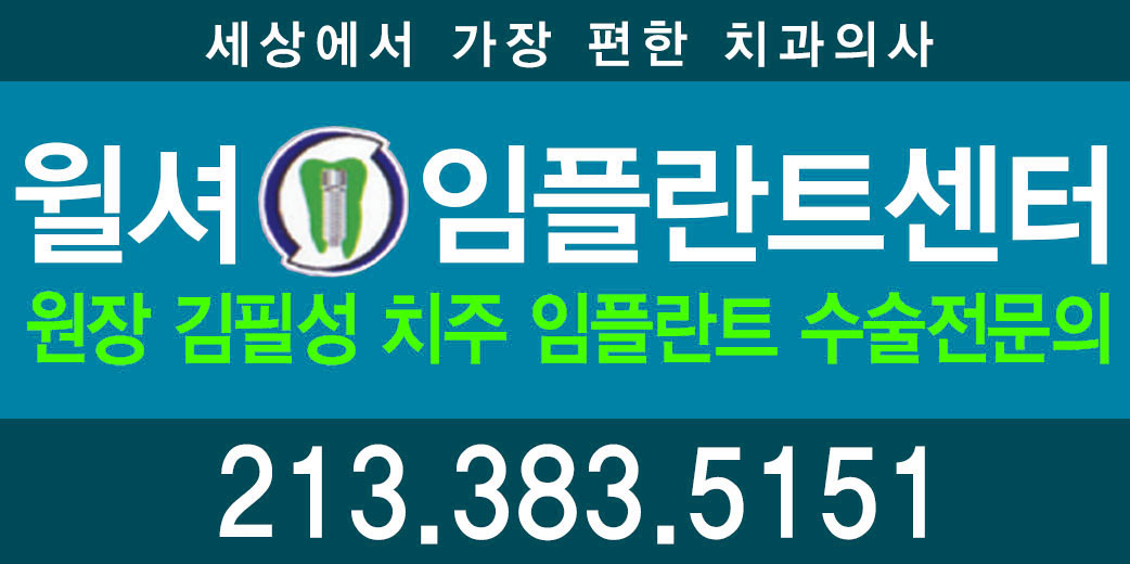 윌셔 임플란트센터